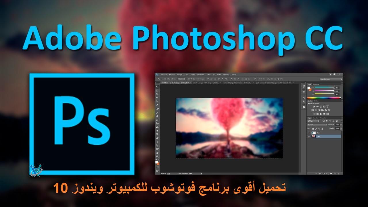 تحميل أقوى برنامج فوتوشوب للكمبيوتر ويندوز 10 1 تحميل أقوى برنامج فوتوشوب للكمبيوتر ويندوز 10